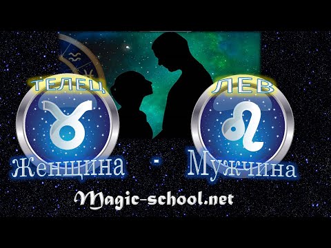 Видео: Женщина Телец и мужчина Лев - совместимость