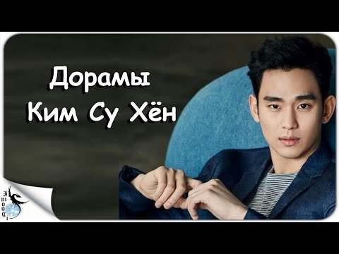 Видео: ДОРАМЫ КИМ СУ ХЁН