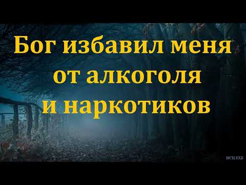 Видео: Свидетельство брата Олега. МСЦ ЕХБ