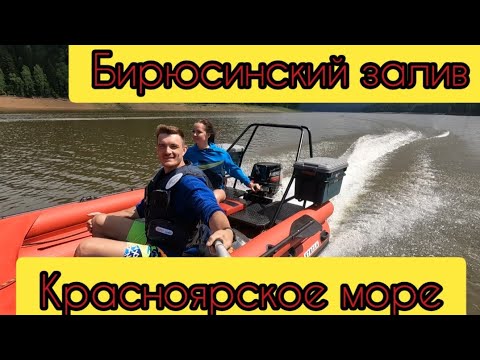 Видео: Красноярское море.Бирюсинский залив. Царские ворота . Пещера Мамонтова.