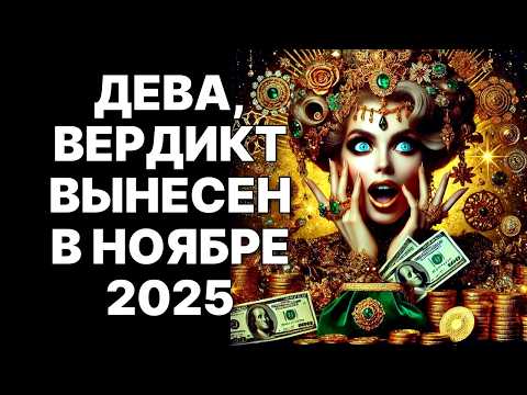 Видео: 🔴♍Дева, НЕ ПРОПУСТИ! 🤑Ваш ШАНС на БОГАТСТВО раз в 1000 лет уже в ноябре 2025❗❗❗