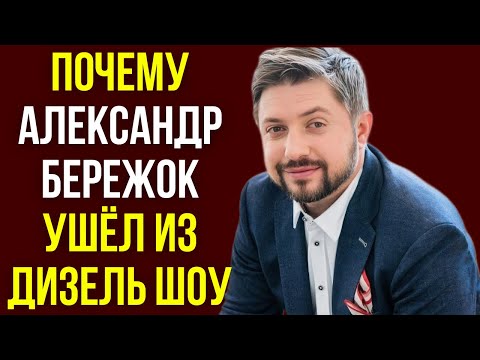 Видео: Почему Александр Бережок ушёл из Дизель шоу