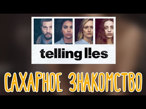 Видео: Telling Lies 🌽 Прохождение на русском |1|