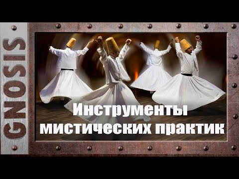 Видео: Инструменты мистических практик