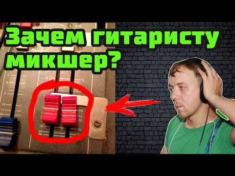 Видео: Зачем гитаристу микшер? Секреты исполь..