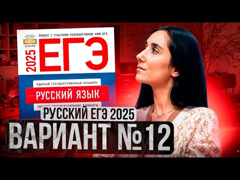 Видео: РУССКИЙ ЕГЭ 2025 вариант 12 ДОЩИНСКИЙ разбор заданий | Сэвиндж Исмаилова – Global_EE