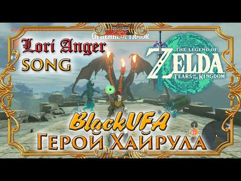Видео: ♩ ♪ ♫ ♬ Lori Anger SONG ● ГЕРОЙ ХАЙРУЛА ● BlackSilverUFA ● Zelda: Totk