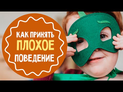 Видео: Как реагировать на плохое поведение ребёнка