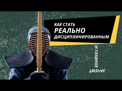 Видео: Как стать ДИСЦИПЛИНИРОВАННЫМ? Часть 1/2.