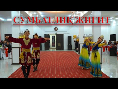 Видео: Уйгурский танец "Сумбатлик жигит"