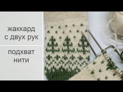 Видео: Жаккард с двух рук и подхват нити