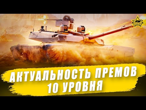 Видео: Актуальность прем танков 10 уровня на 2025. Часть 1 / Armored Warfare