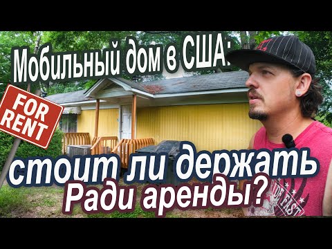 Видео: Мобильный дом в США: аренда или продажа?