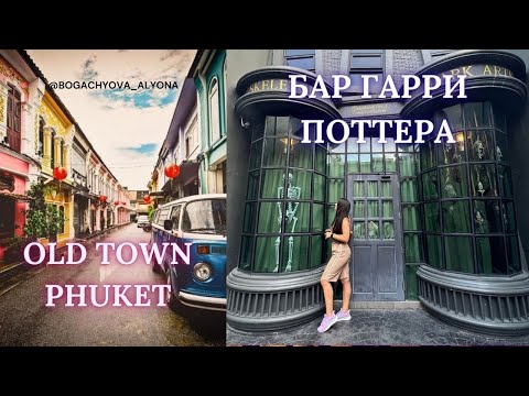 Видео: Phuket Old Town | Кафе Гарри Поттера на Пхукете (Hog’s Head) | Ужинаем в ресторане Blue Elephant