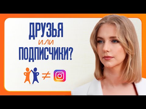 Видео: Зависимость от соцсетей: иллюзия отношений и одиночество