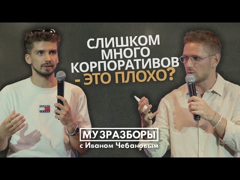 Видео: СЛИШКОМ МНОГО КОРПОРАТИВОВ — ЭТО ПЛОХО? МУЗРАЗБОР «AMPLY SCHOOL» 