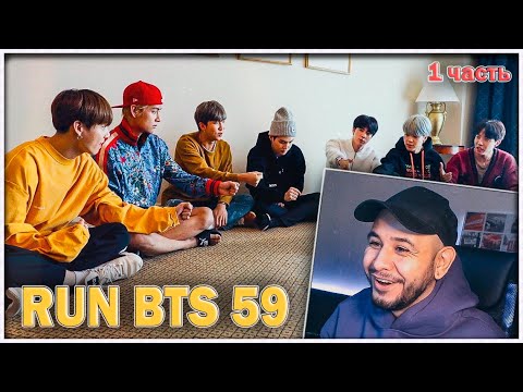 Видео: RUN BTS - 59 эпизод ⚡️ БТС в ГОСТИНИЦЕ ⚡️ (1 часть) РЕАКЦИЯ