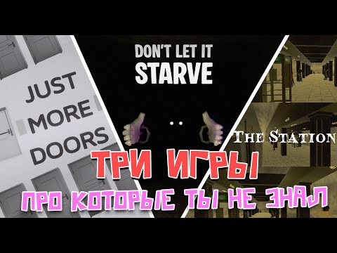 Видео: ТРИ ИГРЫ про которые ТЫ НЕ ЗНАЛ