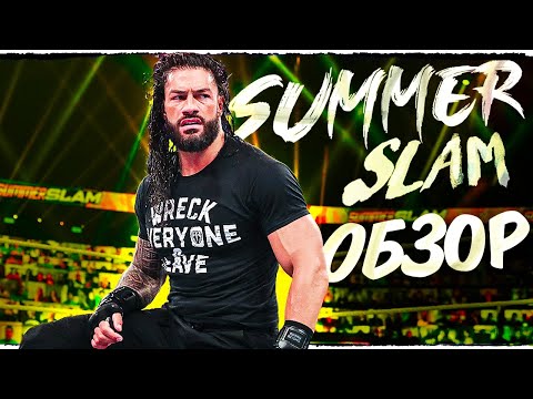 Видео: WWE SummerSlam 2020 - ОБЗОР | САМОЕ СКУЧНОЕ ШОУ ЛЕТА
