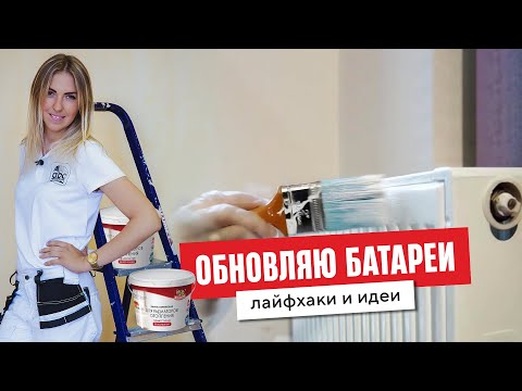 Видео: Как красить батареи. Лайфхаки и советы от Кати