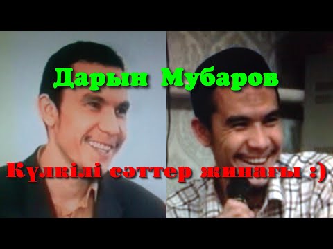 Видео: Күлкілі сәттер жинағы :) - Дарын Мубаров