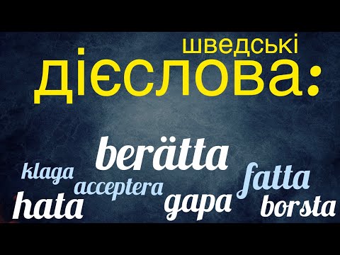 Видео: Вчимо сім дієслів. Шведська мова.