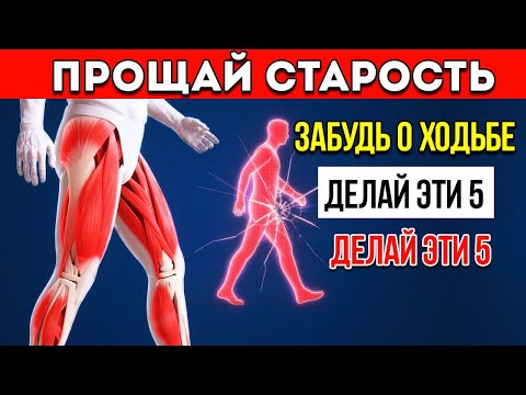 Видео: Вам За 60? Эти 5 Упражнений Лучше, Чем Ходьба – Одобрено Хирургом!  Здоровье Пожилых