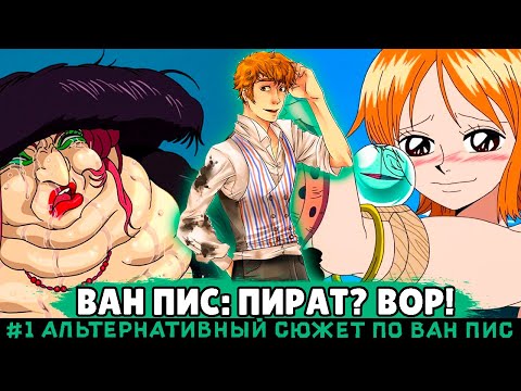 Видео: СБОРНИК #1 [Ван Пис: Пират? Вор!  ]  \ Альтернативный сюжет ван пис