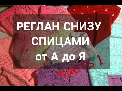 Видео: Как вязать РЕГЛАН СНИЗУ ВВЕРХ спицами. Все о РЕГЛАНЕ СНИЗУ ВВЕРХ. Часть 1