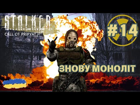 Видео: 14. S.T.A.L.K.E.R.: Call of Pripyat - Знову Моноліт | Продовження проходження гри | смолл ґейм