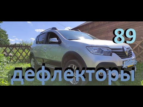 Видео: Дефлектор лобового стекла.#ЛОГАН #САНДЕРО #РЕНО#дефлектор#ДЕТАЛИУС#машиниус