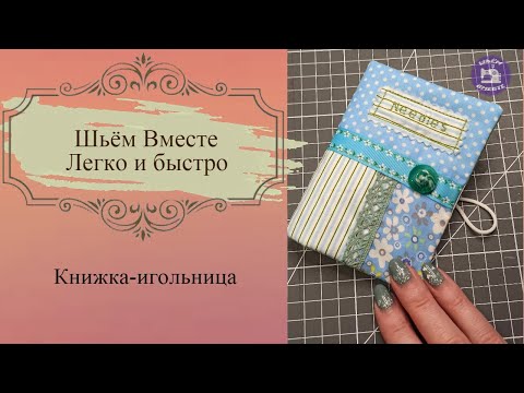Видео: Книжка игольница