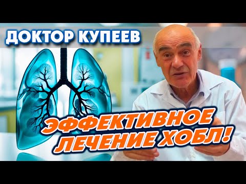 Видео: Хроническая обструктивная болезнь легких (ХОБЛ) - её причины и лечение: доктор Владимир Купеев