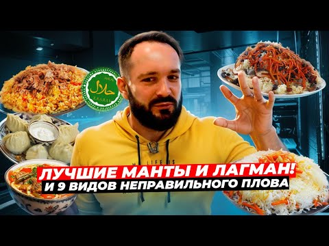 Видео: Очень много плова / Лучшие манты в Москве / Вкусный лагман / Чайхана ПловМан