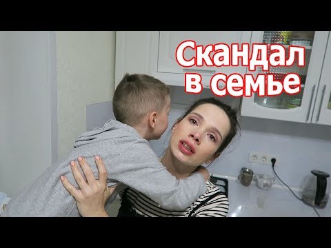 Видео: VLOG: Скандал в семье / Не разговариваю с мужем