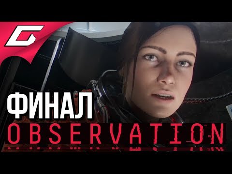 Видео: OBSERVATION ➤ Прохождение #3 ➤ ПРЕДВЕСТНИК [финал\концовка]