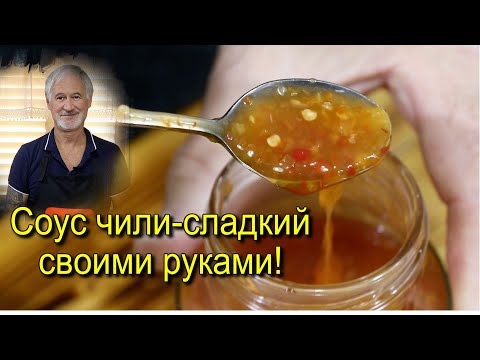 Видео: Соус чили сладкий готовим сами!