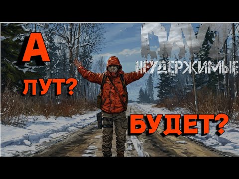 Видео: Где весь лут?| DayZ Неудержимые| Черно 4 PVE (серия 2 сезон осень-зима 2024)