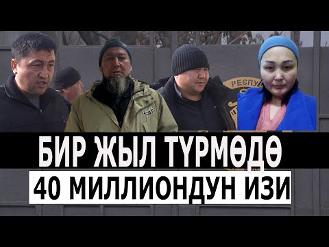 Видео: Түрмөдөгү БИР ЖЫЛ// 40 МИЛЛИОНГО АЛДАНГАН Жалал-Абаддык 35 ФЕРМЕР