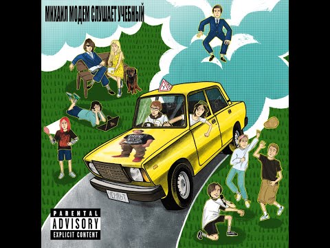 Видео: МОДЕМ МИХАИЛ СЛУШАЕТ ПОДКОЛЕНИЕ У УЧЕБНЫЙ