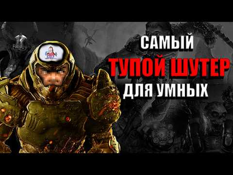 Видео: Самый тупой шутер для умных...