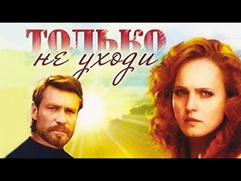 Видео: Только не уходи (1992)