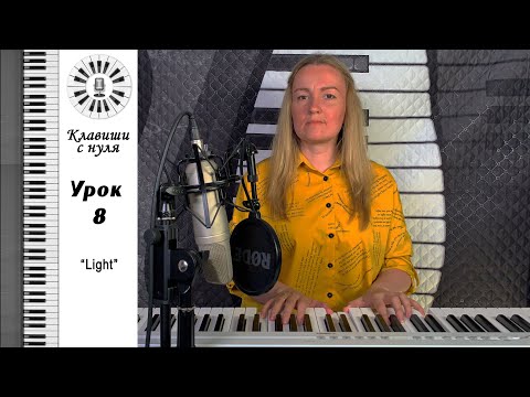 Видео: Клавиши с нуля - 8 урок Light. Виктор Цой, группа "Кино" - Апрель -  на пианино - играем и поём.