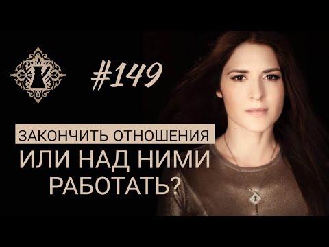 Видео: ЗАКОНЧИТЬ ОТНОШЕНИЯ ИЛИ НУЖНО НАД ОТНОШЕНИЯМИ РАБОТАТЬ? #Адакофе 149