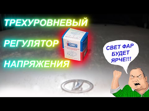 Видео: Установка🔥трехуровнего🔥регулятора🔥напряжения на ВАЗ 2114 \\\ НАПРЯЖЕНИЕ ОГОНЬ🔥🔥🔥