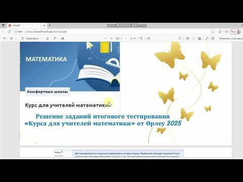 Видео: Решение заданий итогового тестирования на онлайн  курсах  от Өрлеу для учителей математики