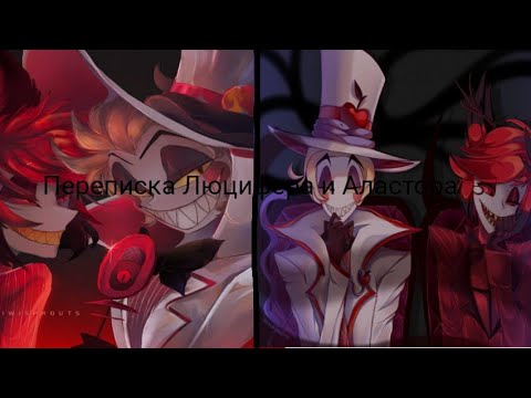 Видео: переписка Люцифера и Аластора 1 часть