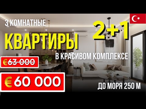 Видео: ЦЕНА СНИЖЕНА! 3 комнатная квартира 2+1 в Мерсине по ОТЛИЧНОЙ ЦЕНЕ. Мерсин недвижимость в Турции.