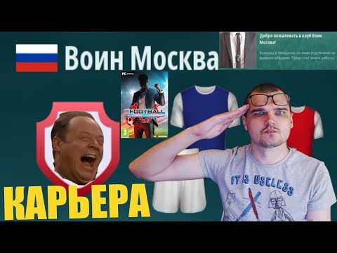 Видео: КАРЬЕРА ЗА ВОИН МОСКВА В WE ARE FOOTBALL ВЕЛИКИЕ ТРАНСФЕРЫ И МАТЧ
