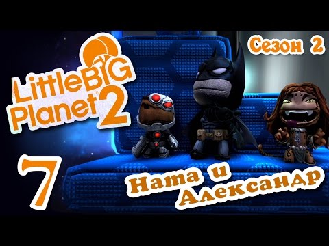 Видео: LittleBigPlanet 2 - Прохождение - Кооператив [#7] Сезон 2 - DLC "DC Comics" | PS3